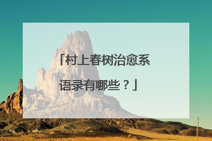 村上春树治愈系语录有哪些?