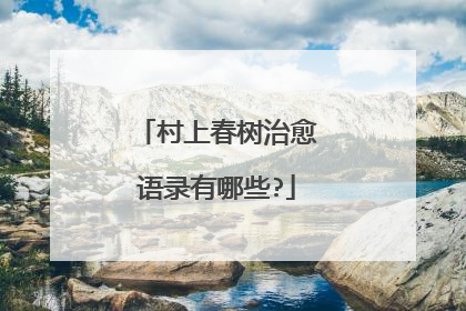 村上春树治愈语录有哪些?