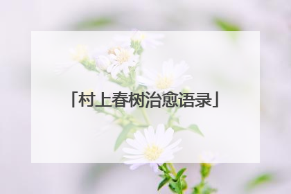 村上春树治愈语录