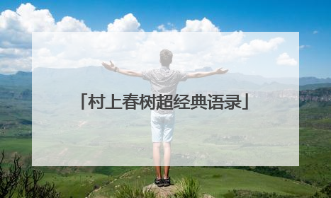 村上春树超经典语录