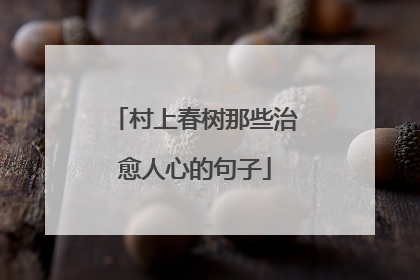 村上春树那些治愈人心的句子