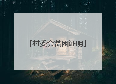 村委会贫困证明