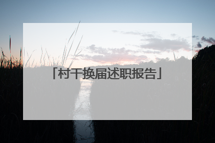 村干换届述职报告