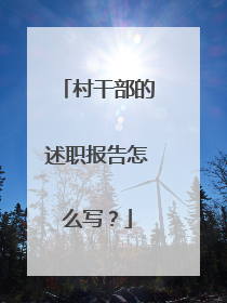 村干部的述职报告怎么写?
