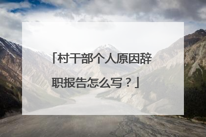 村干部个人原因辞职报告怎么写?