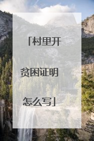 村里开贫困证明怎么写