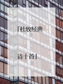 杜牧经典诗十首