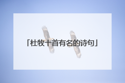 杜牧十首有名的诗句