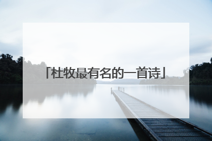 杜牧最有名的一首诗