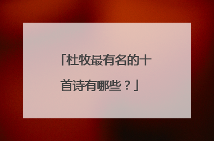杜牧最有名的十首诗有哪些？