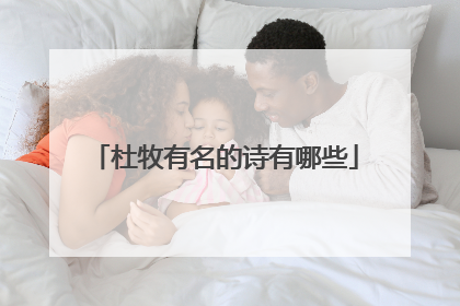 杜牧有名的诗有哪些