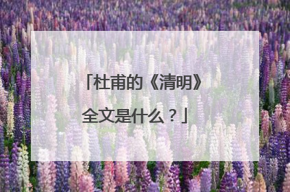 杜甫的《清明》全文是什么?