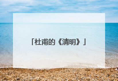 杜甫的《清明》
