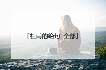 杜甫的绝句 全部