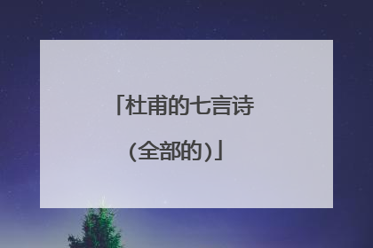 杜甫的七言诗(全部的)