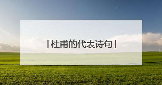 杜甫的代表诗句