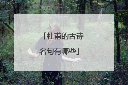 杜甫的古诗名句有哪些