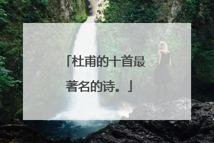杜甫的十首最著名的诗。