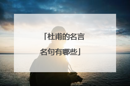 杜甫的名言名句有哪些