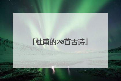 杜甫的20首古诗