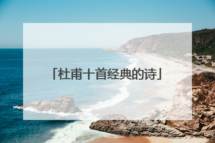 杜甫十首经典的诗