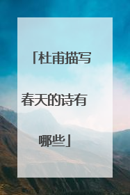 杜甫描写春天的诗有哪些