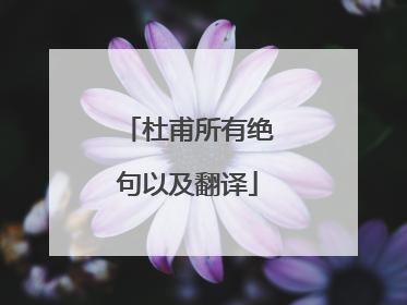 杜甫所有绝句以及翻译