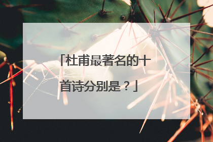 杜甫最著名的十首诗分别是?