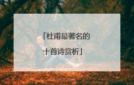 杜甫最著名的十首诗赏析