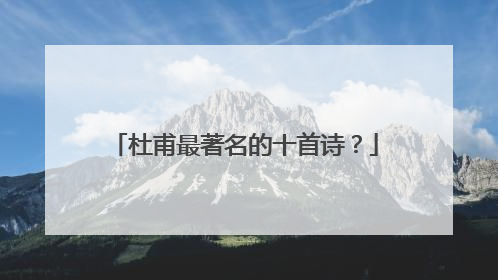 杜甫最著名的十首诗?