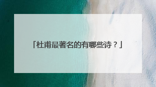 杜甫最著名的有哪些诗？