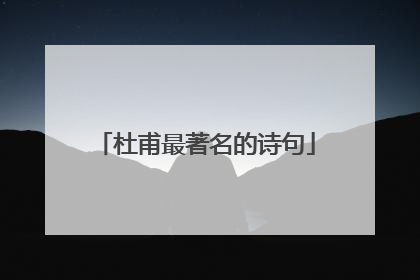 杜甫最著名的诗句