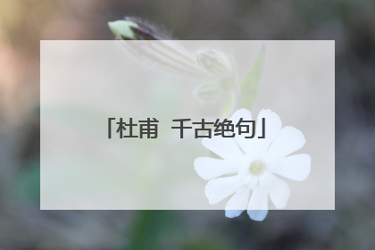 杜甫 千古绝句