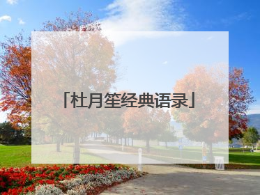 杜月笙经典语录