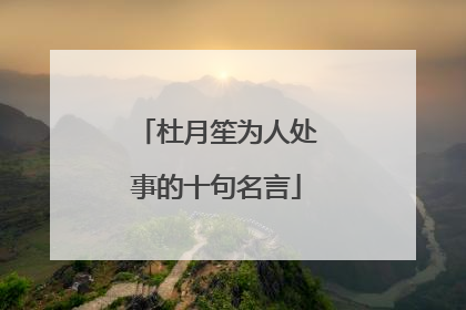 杜月笙为人处事的十句名言