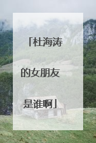 杜海涛的女朋友是谁啊