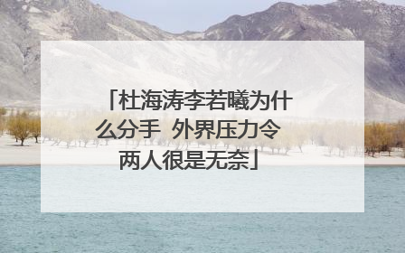 杜海涛李若曦为什么分手 外界压力令两人很是无奈