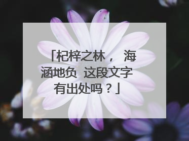 杞梓之林， 海涵地负 这段文字有出处吗？