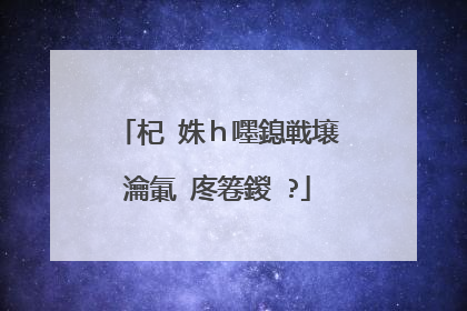 杞�姝h嚜鎴戦壌瀹氭�庝箞鍐�?