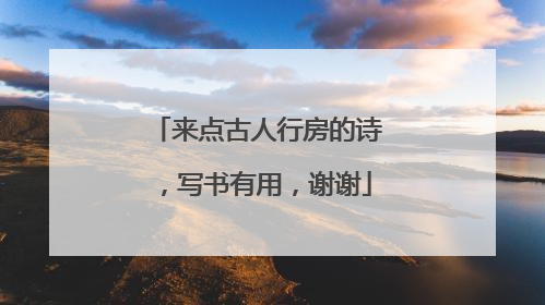 来点古人行房的诗，写书有用，谢谢