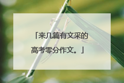 来几篇有文采的高考零分作文。