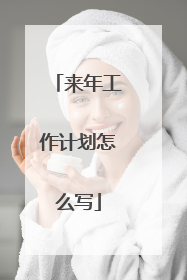 来年工作计划怎么写