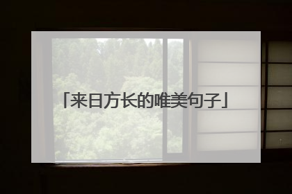 来日方长的唯美句子