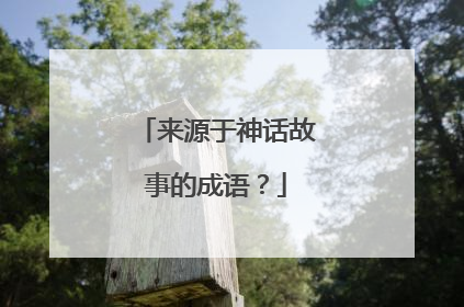 来源于神话故事的成语？