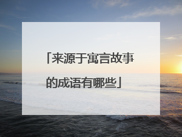 来源于寓言故事的成语有哪些