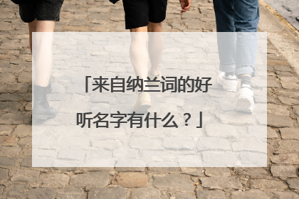 来自纳兰词的好听名字有什么?