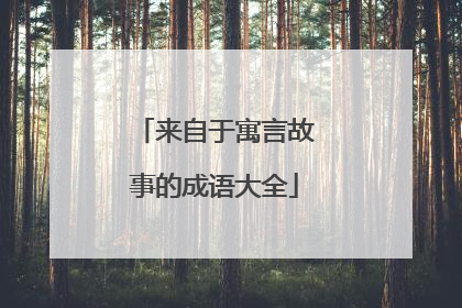 来自于寓言故事的成语大全