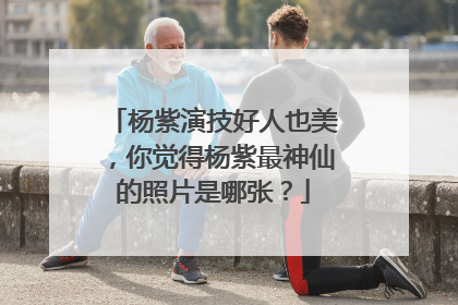 杨紫演技好人也美,你觉得杨紫最神仙的照片是哪张?