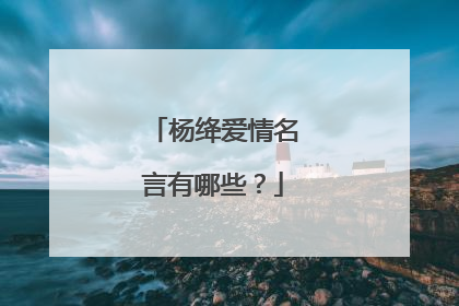 杨绛爱情名言有哪些？