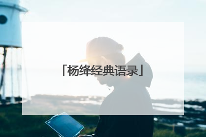 杨绛经典语录